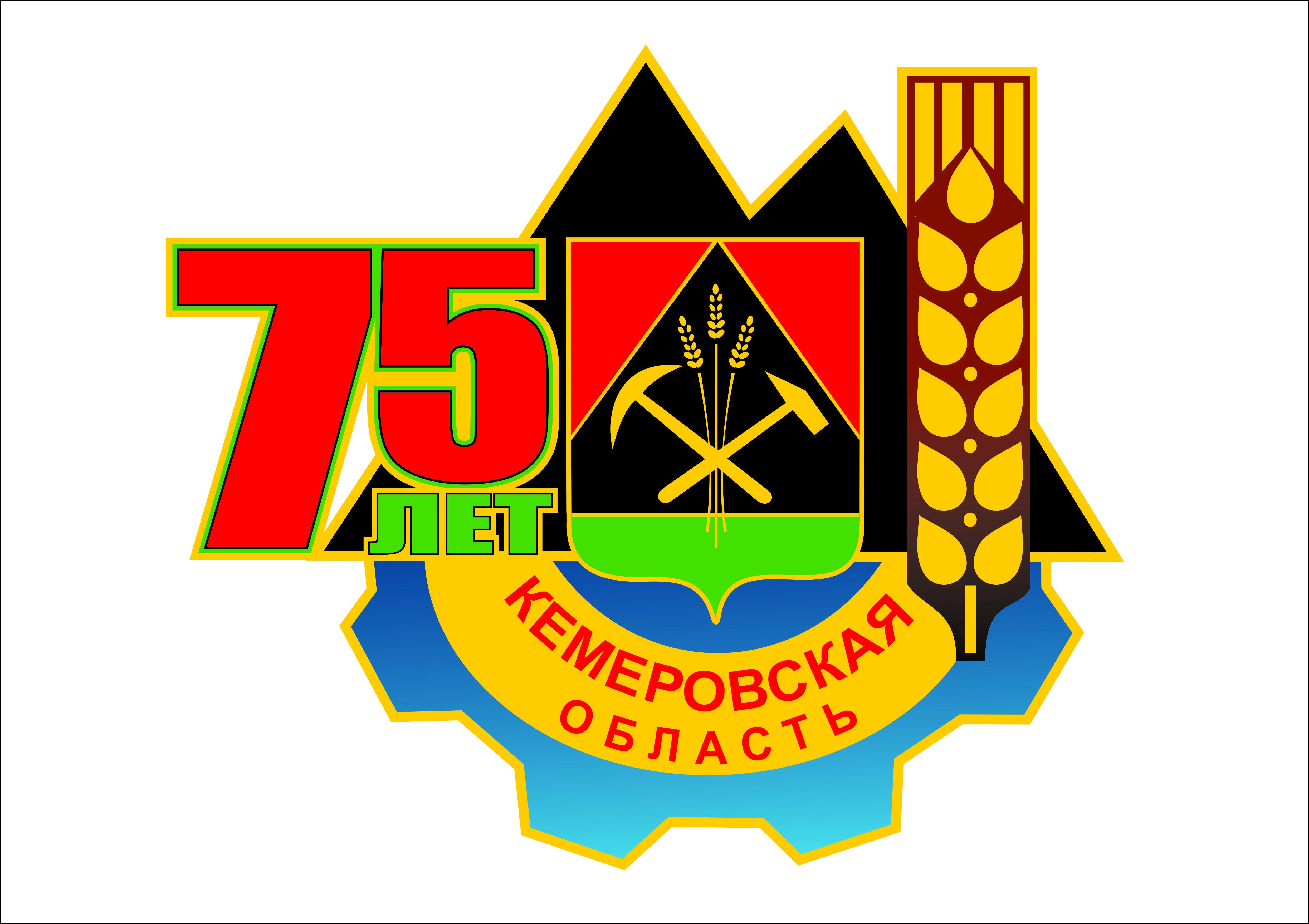 75 лет Кемеровской области